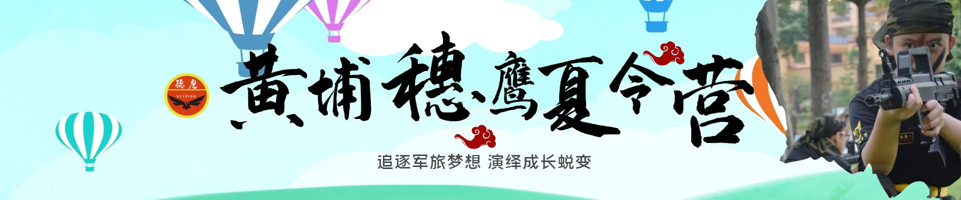 黄埔穗鹰冬令营