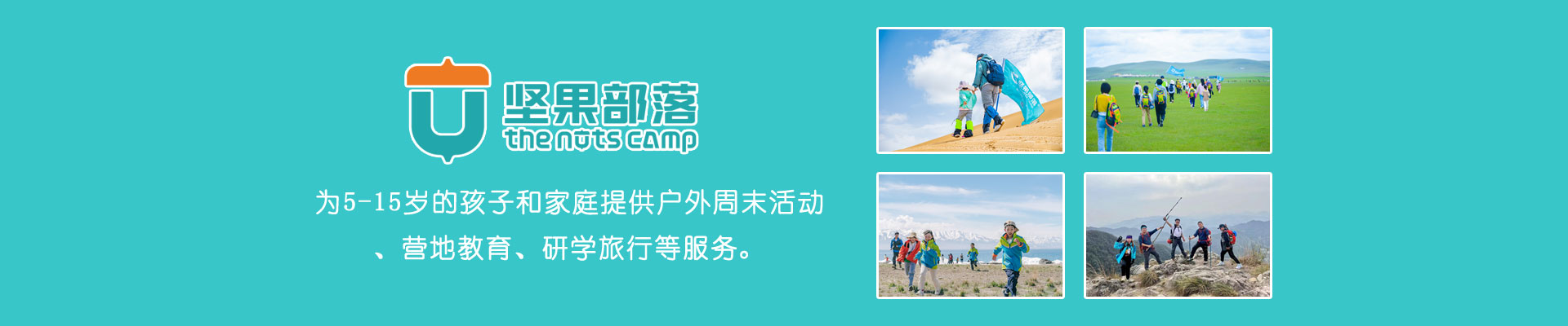 坚果部落夏令营