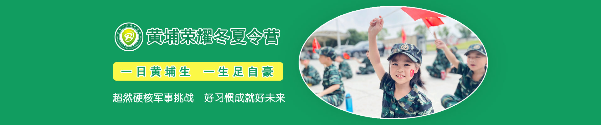 黄埔荣耀军事冬令营