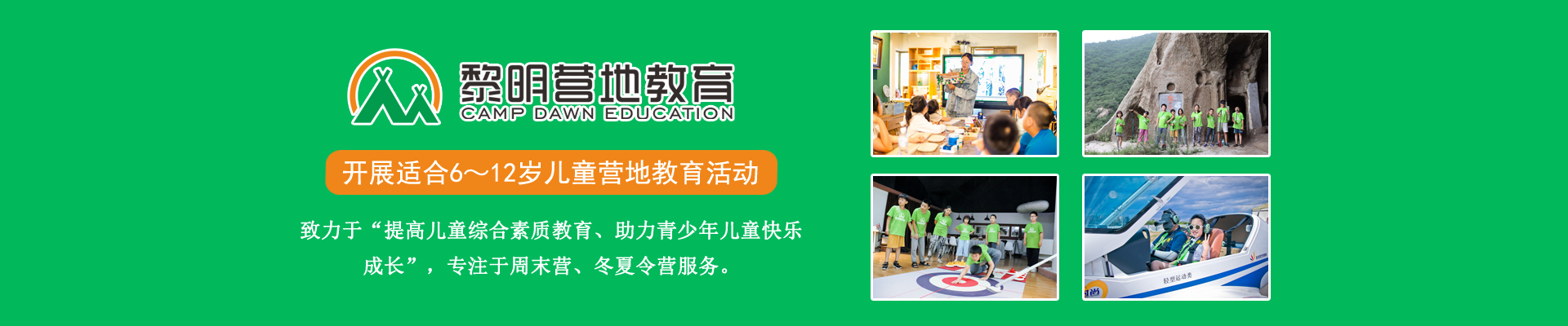 黎明营地教育冬令营
