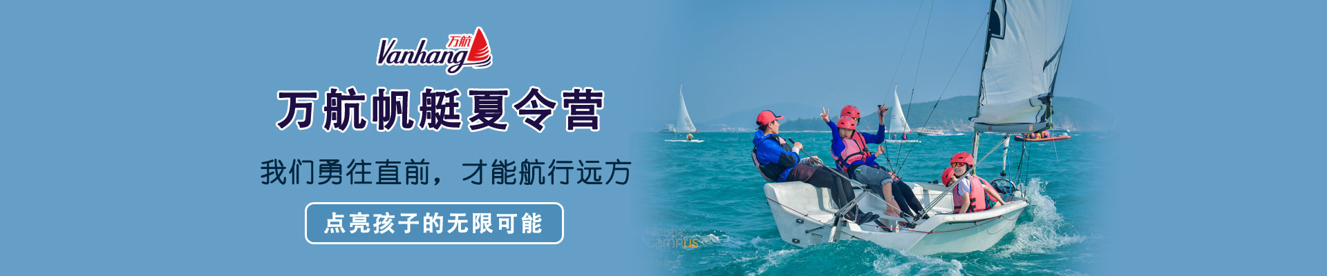 万航帆艇冬令营
