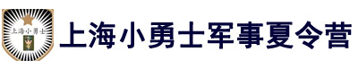 上海小勇士军事冬令营