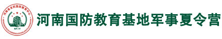 河南国防教育基地军事冬令营