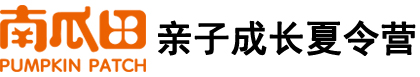 南瓜田亲子成长冬令营