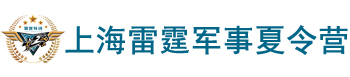 上海雷霆军事冬令营